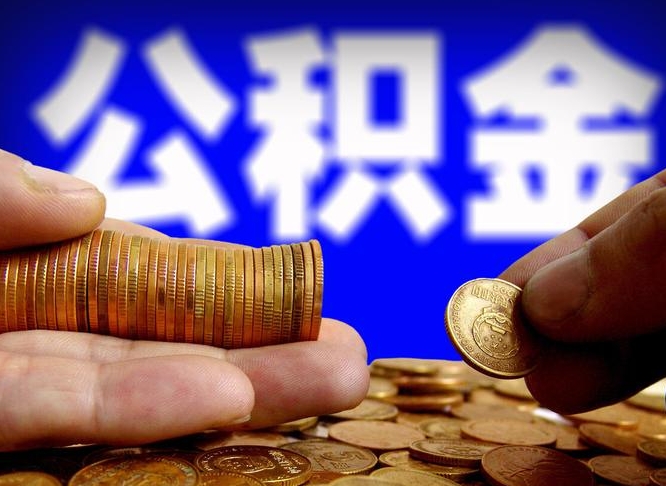 巴音郭楞蒙古江门离职怎么提取公积金（2020江门公积金提取新规定）